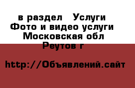  в раздел : Услуги » Фото и видео услуги . Московская обл.,Реутов г.